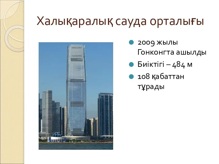 Халықаралық сауда орталығы 2009 жылы Гонконгта ашылды Биіктігі – 484 м 108 қабаттан тұрады