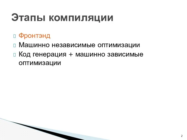 Фронтэнд Машинно независимые оптимизации Код генерация + машинно зависимые оптимизации Этапы компиляции