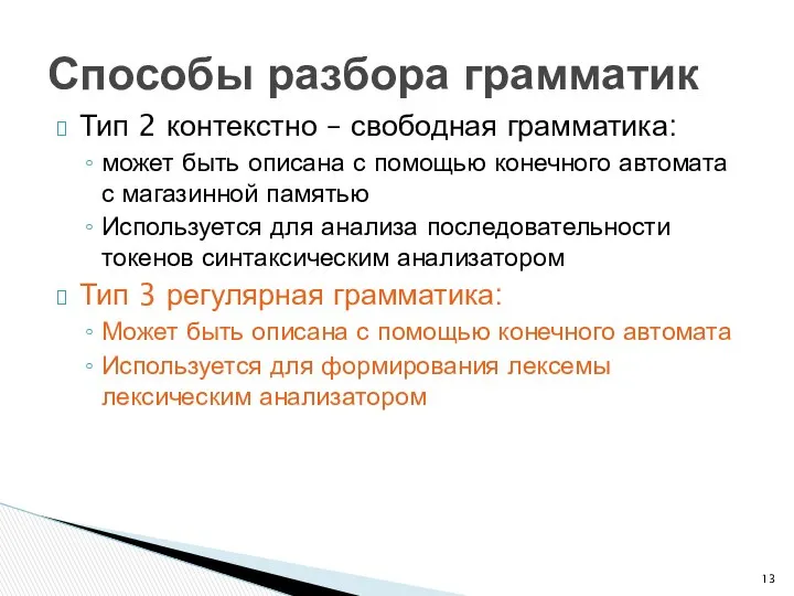 Тип 2 контекстно – свободная грамматика: может быть описана с помощью