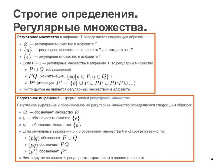 Строгие определения. Регулярные множества.