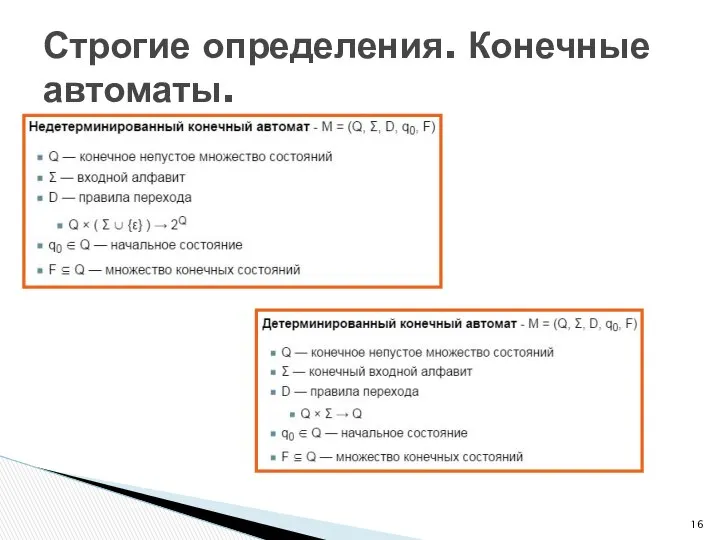 Строгие определения. Конечные автоматы.