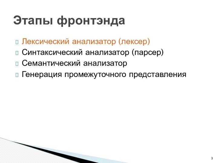 Лексический анализатор (лексер) Синтаксический анализатор (парсер) Семантический анализатор Генерация промежуточного представления Этапы фронтэнда