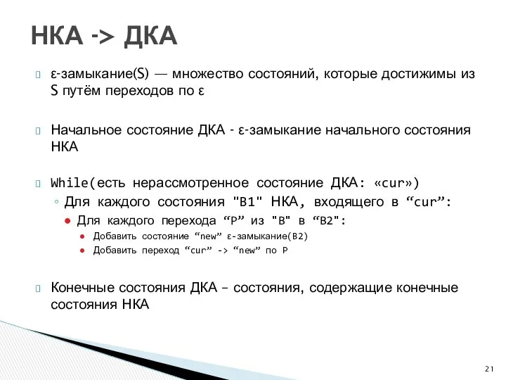 ε-замыкание(S) — множество состояний, которые достижимы из S путём переходов по