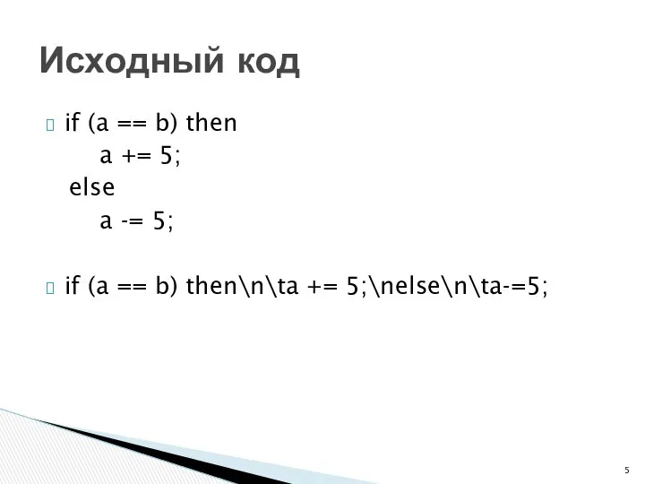 if (a == b) then a += 5; else a -=