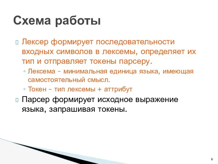 Лексер формирует последовательности входных символов в лексемы, определяет их тип и