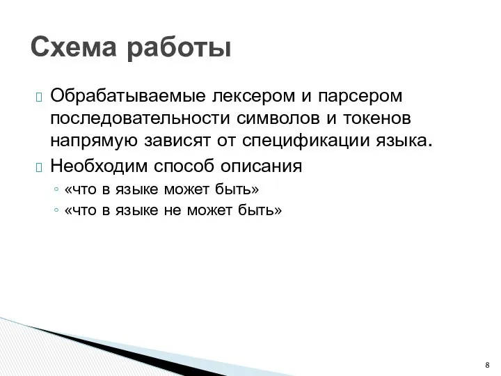 Обрабатываемые лексером и парсером последовательности символов и токенов напрямую зависят от