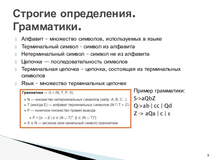 Алфавит – множество символов, используемых в языке Терминальный символ - символ