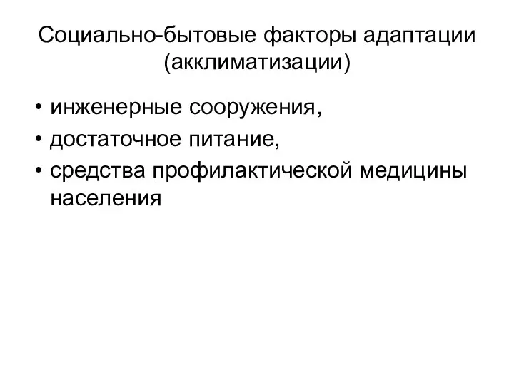 Социально-бытовые факторы адаптации (акклиматизации) инженерные сооружения, достаточное питание, средства профилактической медицины населения