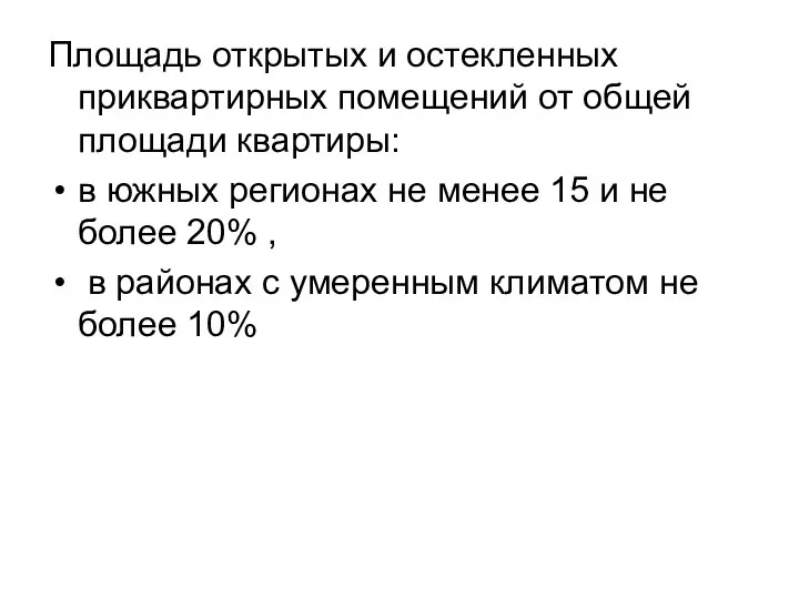 Площадь открытых и остекленных приквартирных помещений от общей площади квартиры: в