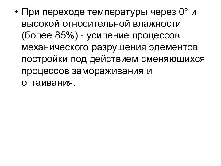 При переходе температуры через 0° и высокой относительной влажности (более 85%)