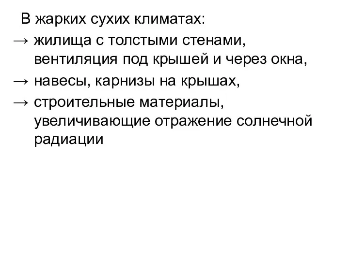 В жарких сухих климатах: жилища с толстыми стенами, вентиляция под крышей