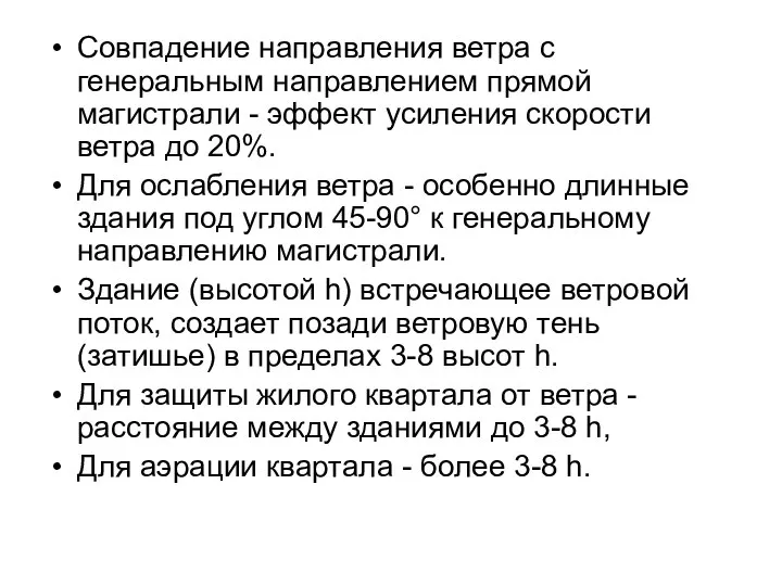 Совпадение направления ветра с генеральным направлением прямой магистрали - эффект усиления