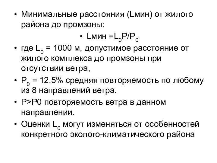 Минимальные расстояния (Lмин) от жилого района до промзоны: Lмин =L0P/P0 где