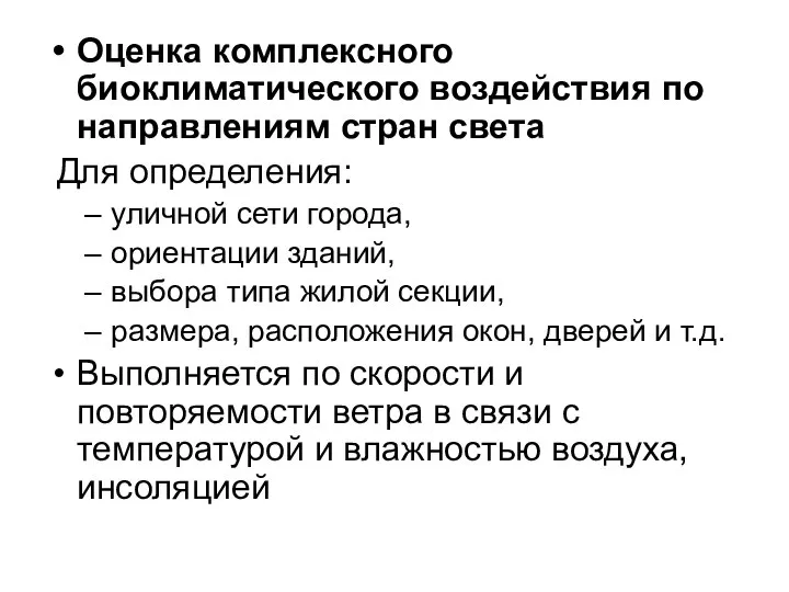 Оценка комплексного биоклиматического воздействия по направлениям стран света Для определения: уличной