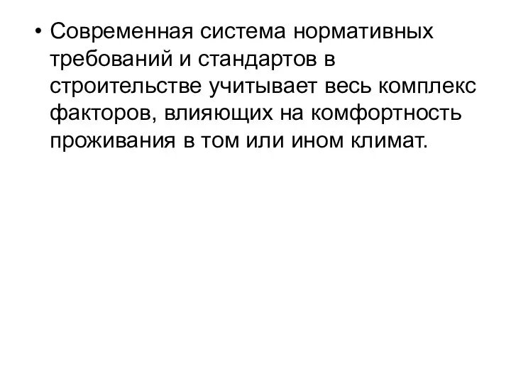 Современная система нормативных требований и стандартов в строительстве учитывает весь комплекс