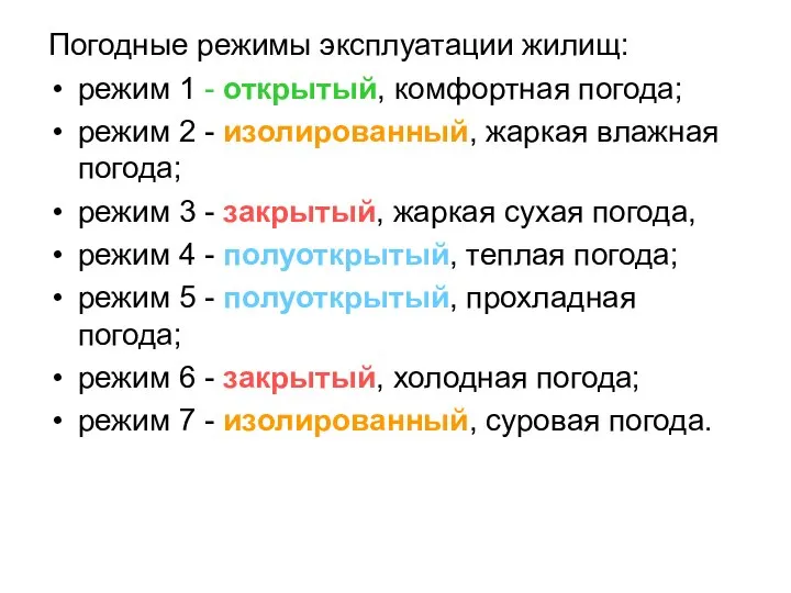 Погодные режимы эксплуатации жилищ: режим 1 - открытый, комфортная погода; режим