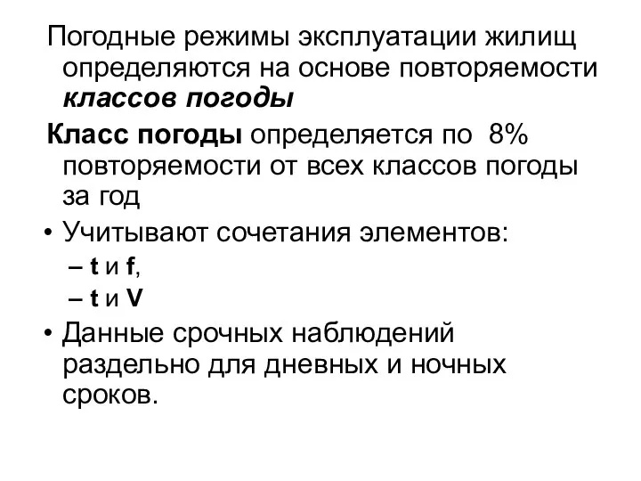 Погодные режимы эксплуатации жилищ определяются на основе повторяемости классов погоды Класс