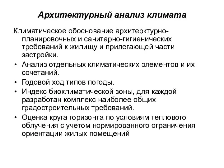 Архитектурный анализ климата Климатическое обоснование архитерктурно-планировочных и санитарно-гигиенических требований к жилищу