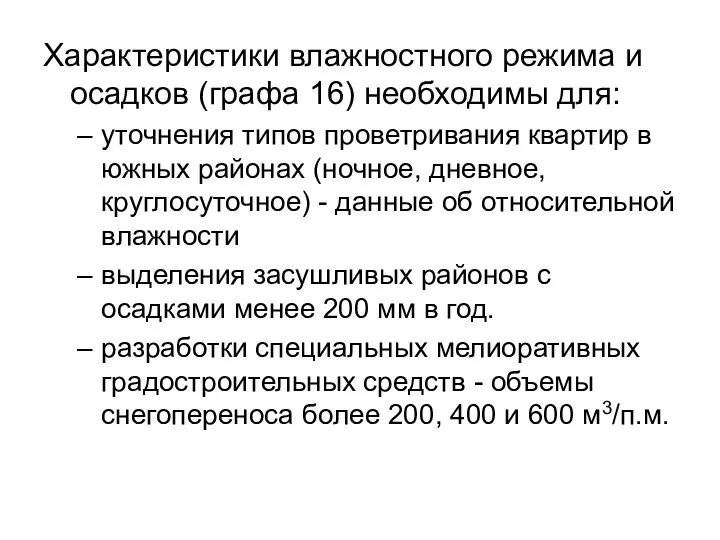 Характеристики влажностного режима и осадков (графа 16) необходимы для: уточнения типов