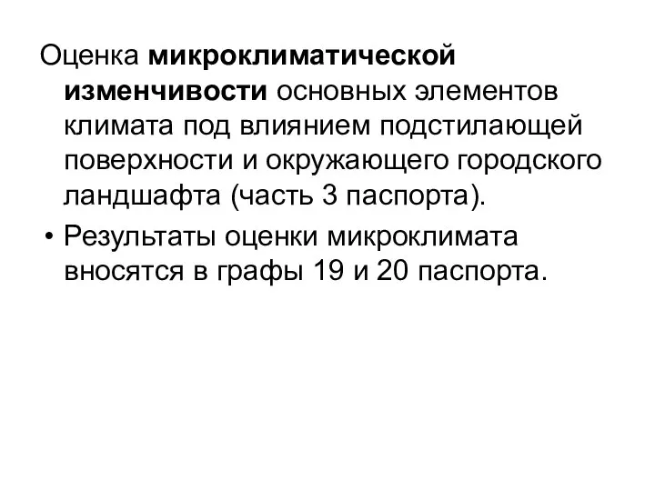 Оценка микроклиматической изменчивости основных элементов климата под влиянием подстилающей поверхности и