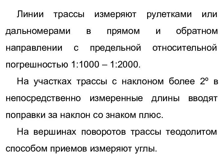 Линии трассы измеряют рулетками или дальномерами в прямом и обратном направлении