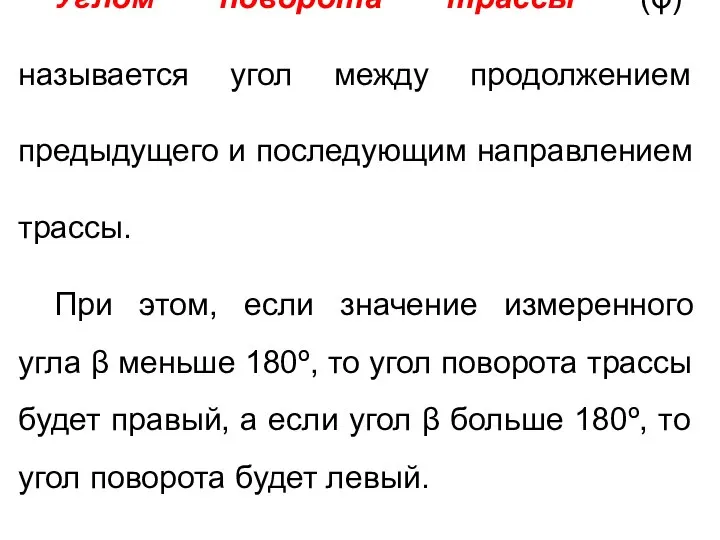 Углом поворота трассы (φ) называется угол между продолжением предыдущего и последующим