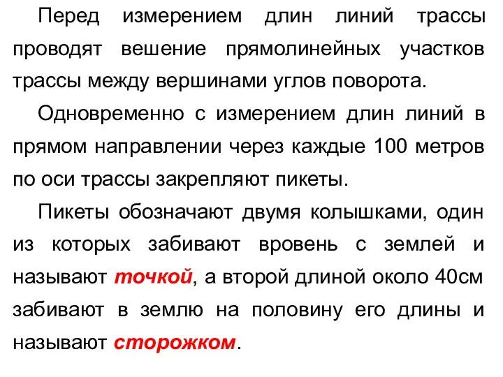 Перед измерением длин линий трассы проводят вешение прямолинейных участков трассы между