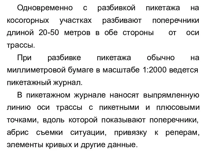 Одновременно с разбивкой пикетажа на косогорных участках разбивают поперечники длиной 20-50