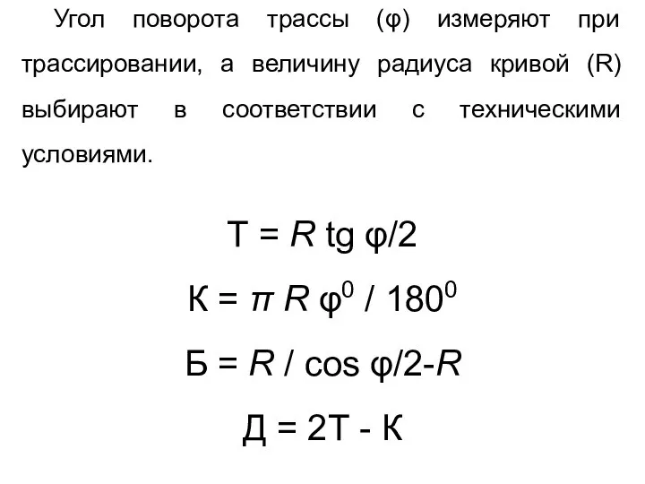 Угол поворота трассы (φ) измеряют при трассировании, а величину радиуса кривой