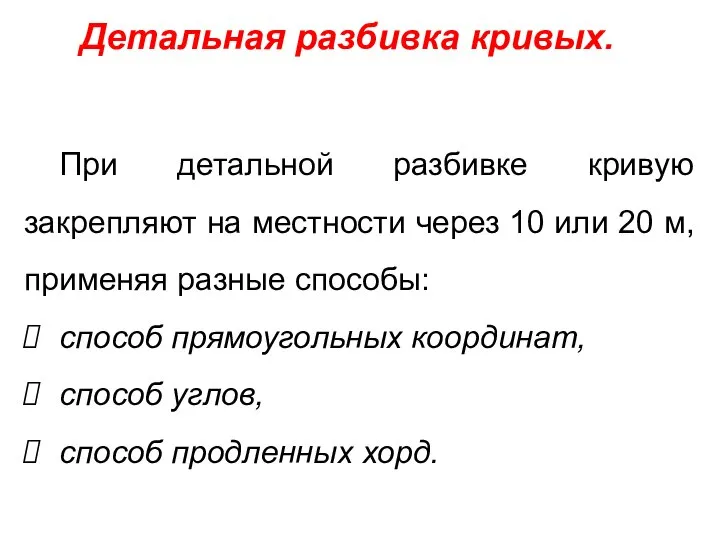 Детальная разбивка кривых. При детальной разбивке кривую закрепляют на местности через