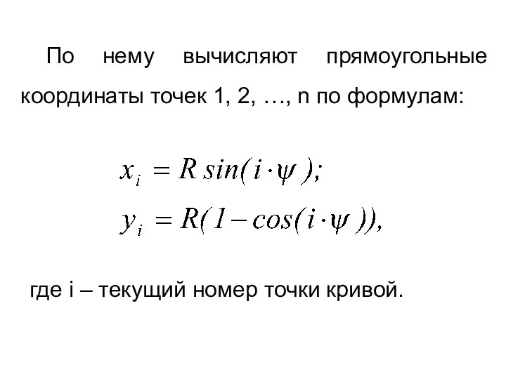 По нему вычисляют прямоугольные координаты точек 1, 2, …, n по