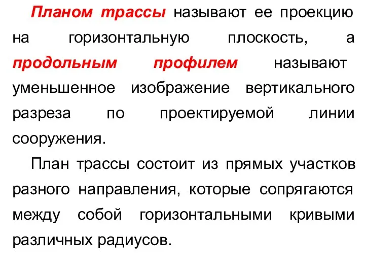 Планом трассы называют ее проекцию на горизонтальную плоскость, а продольным профилем