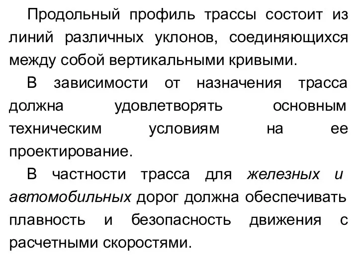 Продольный профиль трассы состоит из линий различных уклонов, соединяющихся между собой