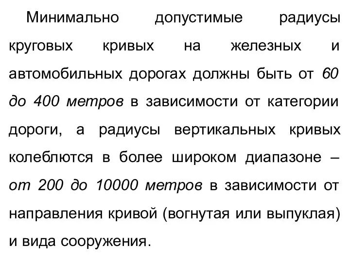 Минимально допустимые радиусы круговых кривых на железных и автомобильных дорогах должны