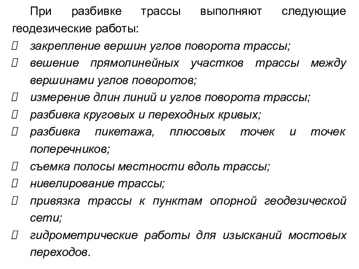 При разбивке трассы выполняют следующие геодезические работы: закрепление вершин углов поворота