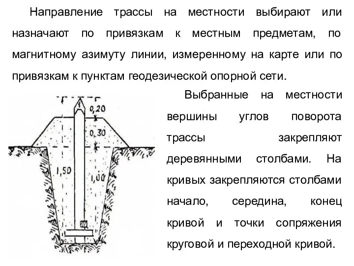 Направление трассы на местности выбирают или назначают по привязкам к местным