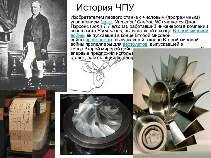 История ЧПУ Изобретателем первого станка с числовым (программным) управлением (англ. Numerical