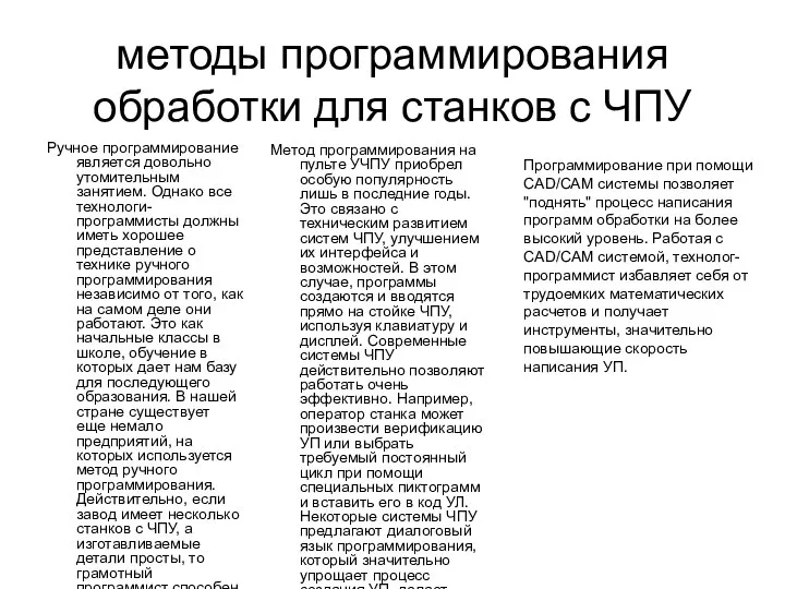 методы программирования обработки для станков с ЧПУ Ручное программирование является довольно