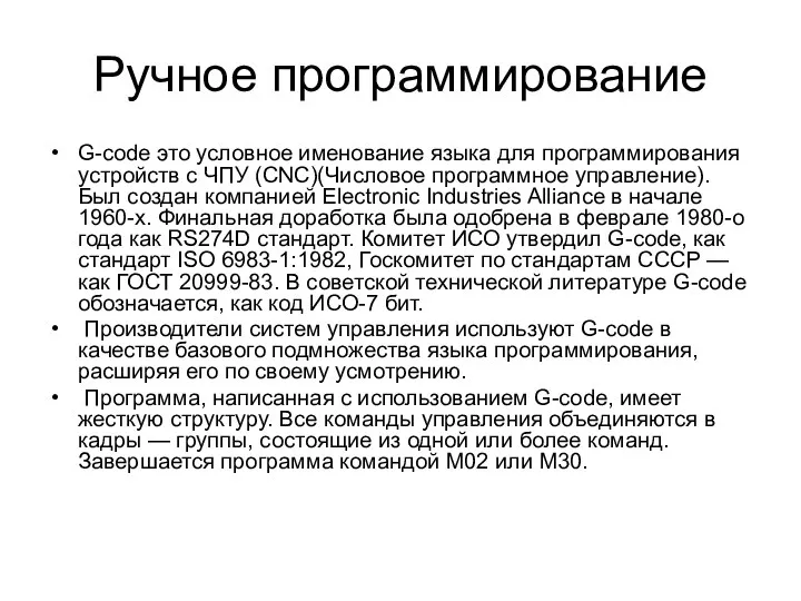 Ручное программирование G-code это условное именование языка для программирования устройств с