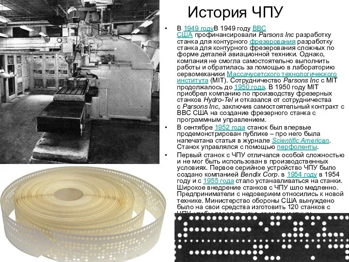 История ЧПУ В 1949 годуВ 1949 году ВВС США профинансировали Parsons