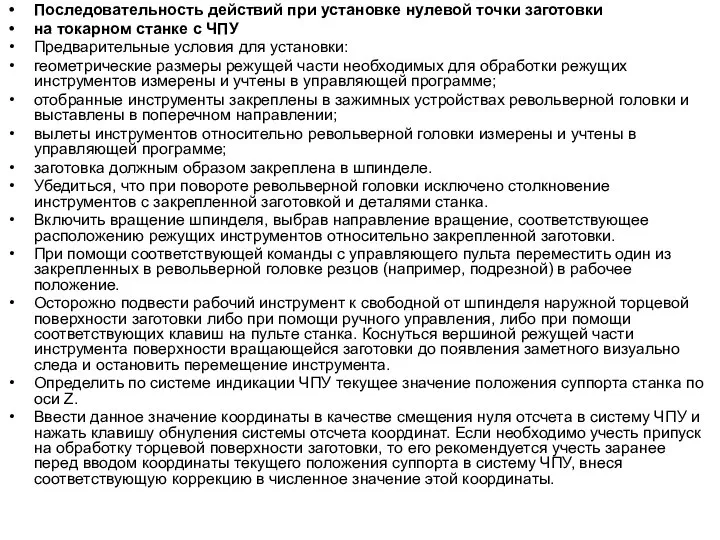 Последовательность действий при установке нулевой точки заготовки на токарном станке с