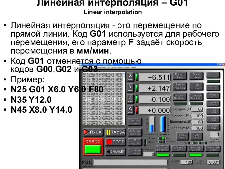 Линейная интерполяция – G01 Linear interpolation Линейная интерполяция - это перемещение