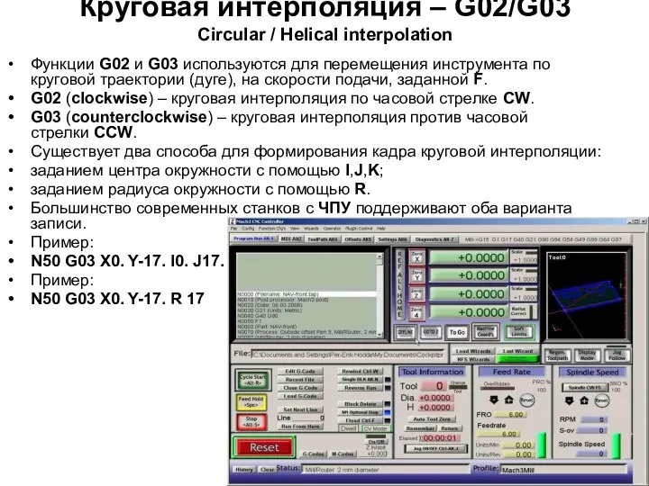 Круговая интерполяция – G02/G03 Circular / Helical interpolation Функции G02 и