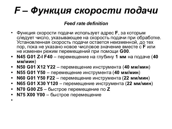 F – Функция скорости подачи Feed rate definition Функция скорости подачи