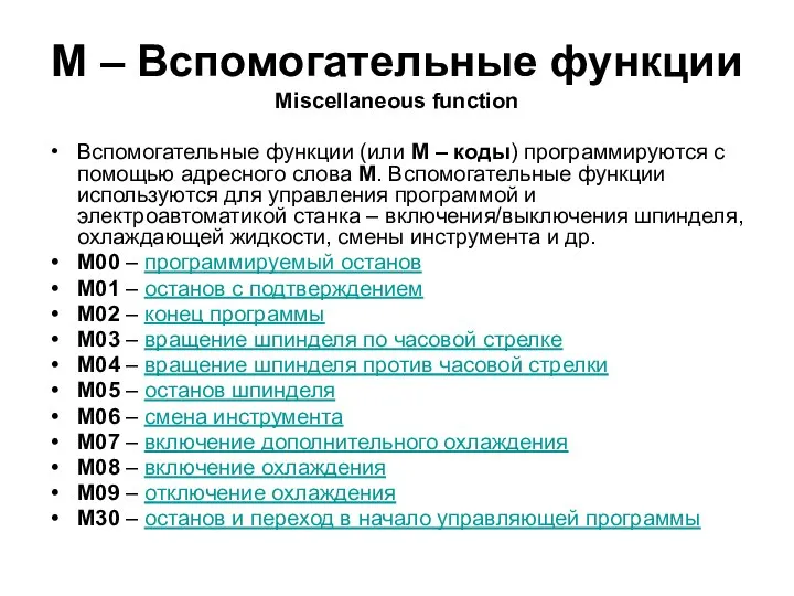 М – Вспомогательные функции Miscellaneous function Вспомогательные функции (или М –