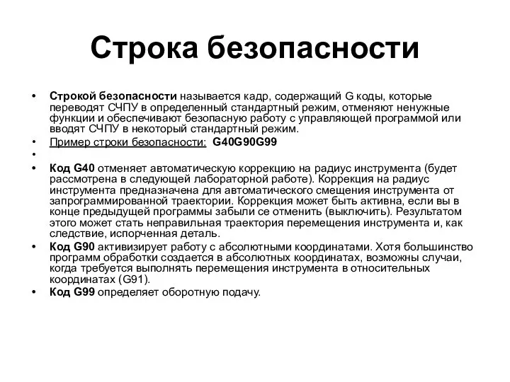 Строка безопасности Строкой безопасности называется кадр, содержащий G коды, которые переводят