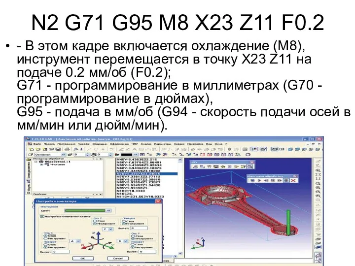 N2 G71 G95 M8 X23 Z11 F0.2 - В этом кадре