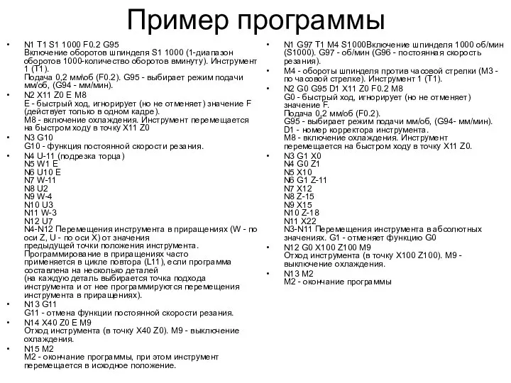 Пример программы N1 T1 S1 1000 F0.2 G95 Включение оборотов шпинделя