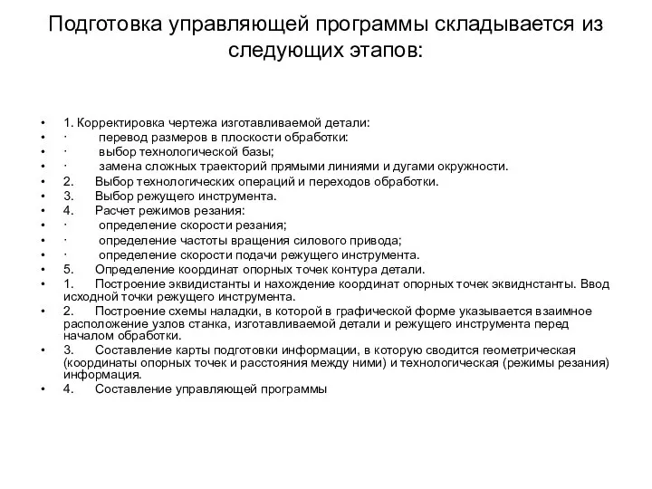 Подготовка управляющей программы складывается из следующих этапов: 1. Корректировка чертежа изготавливаемой