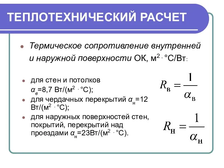 ТЕПЛОТЕХНИЧЕСКИЙ РАСЧЕТ Термическое сопротивление внутренней и наружной поверхности ОК, м2⋅°С/Вт: для